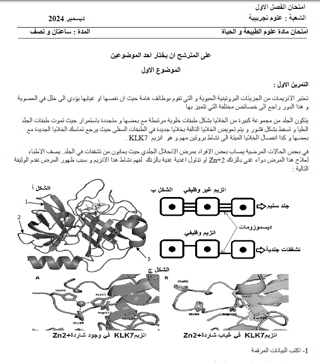 اختبار الفصل الاول في العلوم الطبيعية للسنة 3 ع ت بصيغة ال pdf